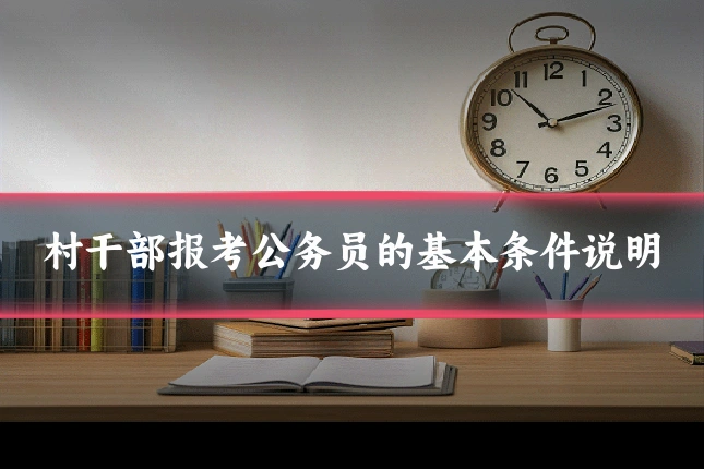 村干部报考公务员的基本条件说明
