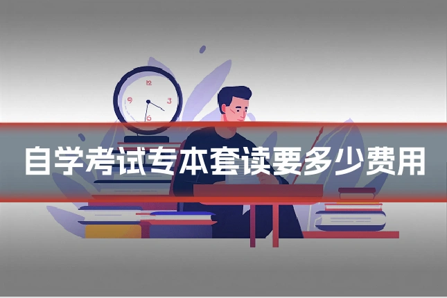 自学考试专本套读要多少费用