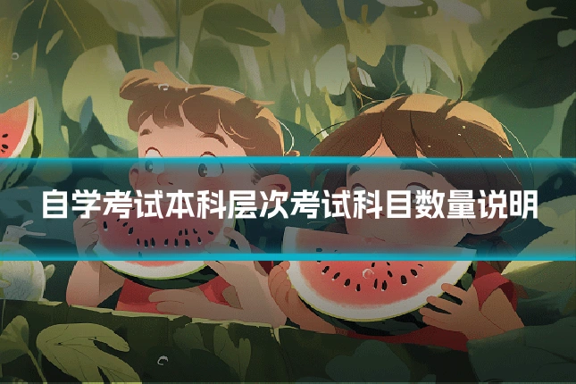 自学考试本科层次考试科目数量说明