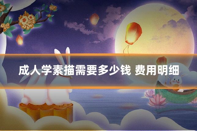 成人学素描需要多少钱 费用明细
