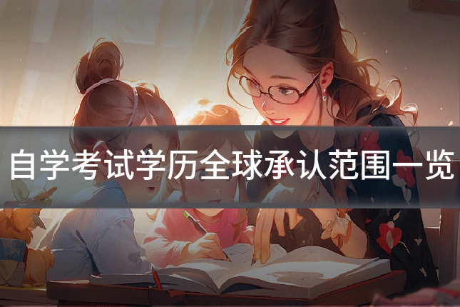 自学考试学历全球承认范围一览