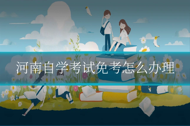 河南自学考试免考怎么办理