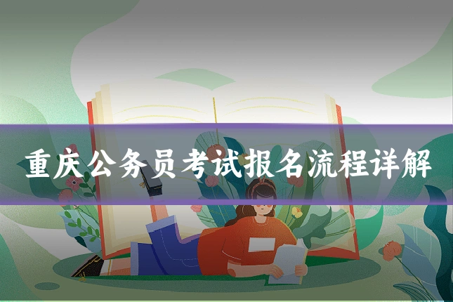 重庆公务员考试报名流程详解