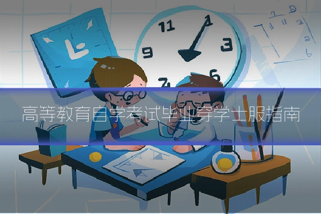 高等教育自学考试毕业穿学士服指南