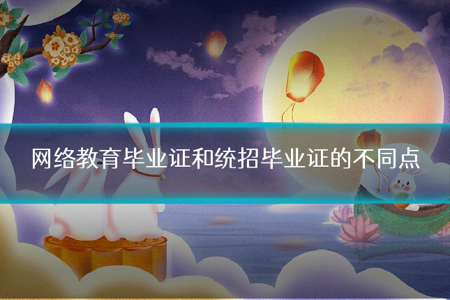 网络教育毕业证和统招毕业证的不同点