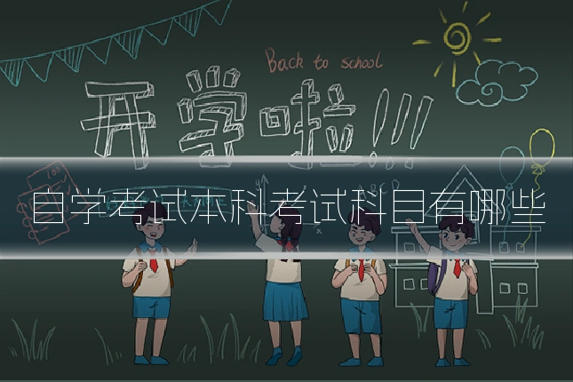 自学考试本科考试科目有哪些
