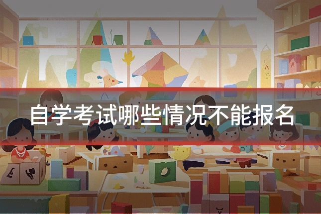 自学考试哪些情况不能报名