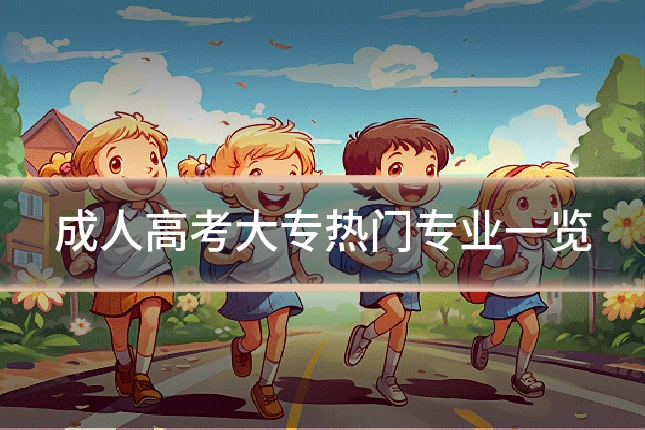 成人高考大专热门专业一览