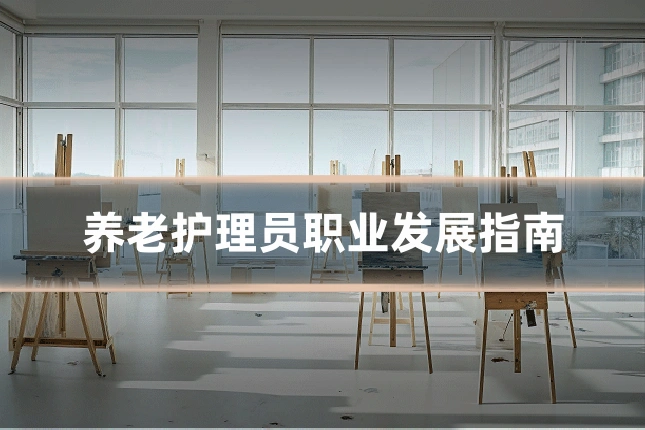 养老护理员职业发展指南