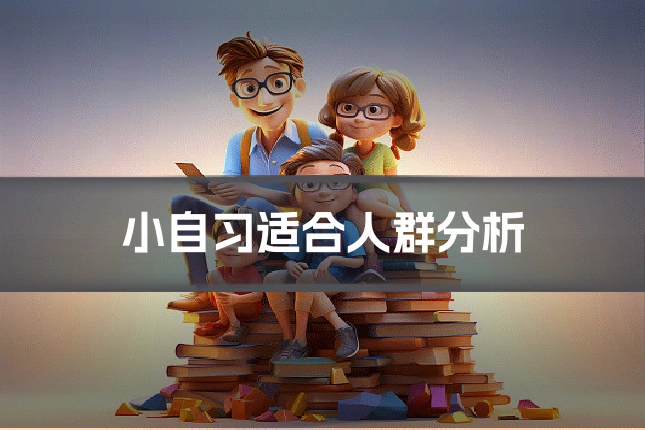 小自习适合人群分析