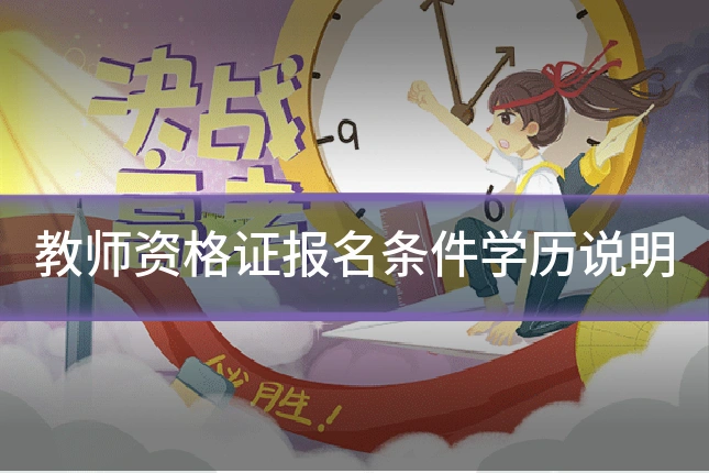 教师资格证报名条件学历说明