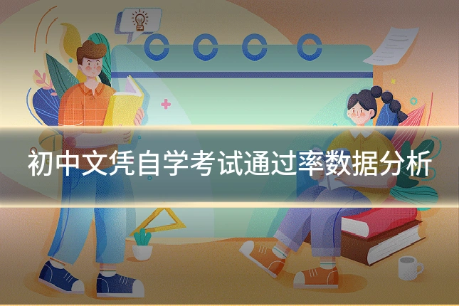 初中文凭自学考试通过率数据分析
