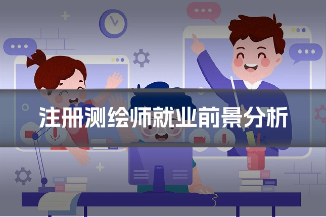注册测绘师就业前景分析