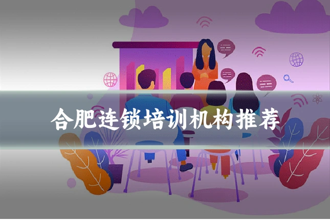 合肥连锁培训机构推荐