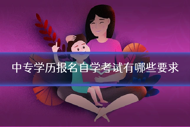 中专学历报名自学考试有哪些要求