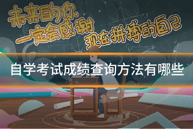 自学考试成绩查询方法有哪些