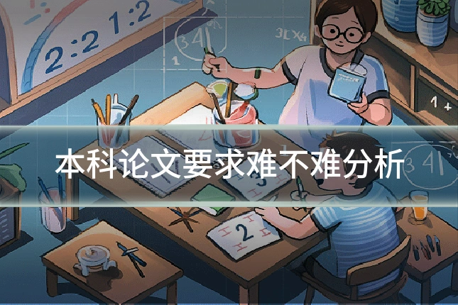 本科论文要求难不难分析