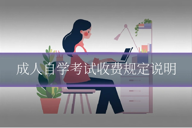 成人自学考试收费规定说明