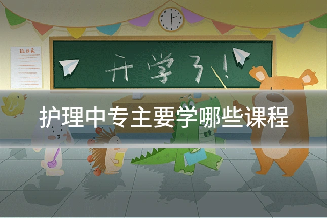 护理中专主要学哪些课程