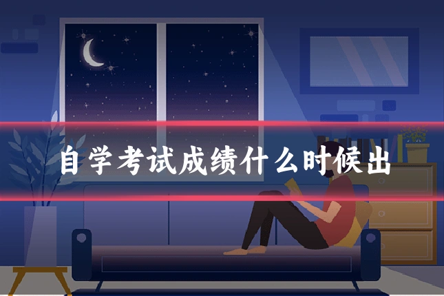自学考试成绩什么时候出