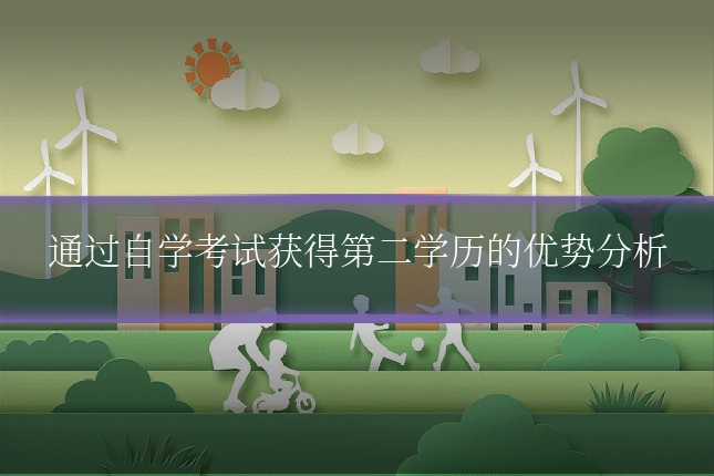通过自学考试获得第二学历的优势分析