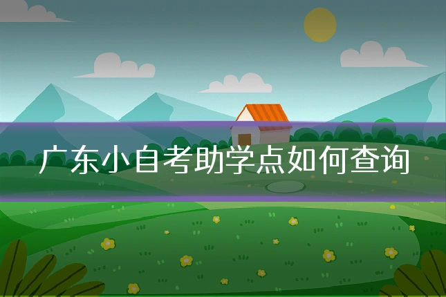 广东小自考助学点如何查询