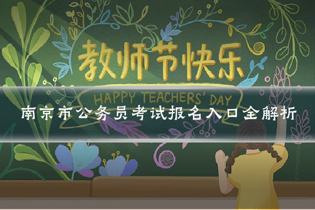 南京市公务员考试报名入口全解析