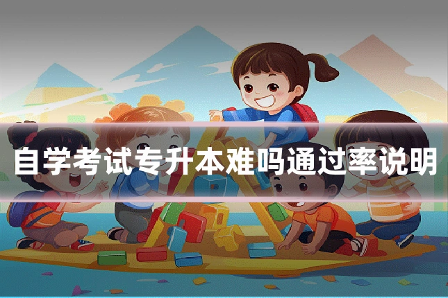 自学考试专升本难吗通过率说明