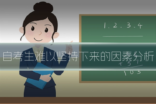 自考生难以坚持下来的因素分析