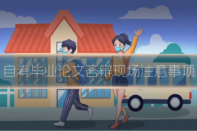 自考毕业论文答辩现场注意事项