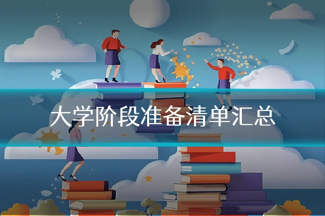 大学阶段准备清单汇总