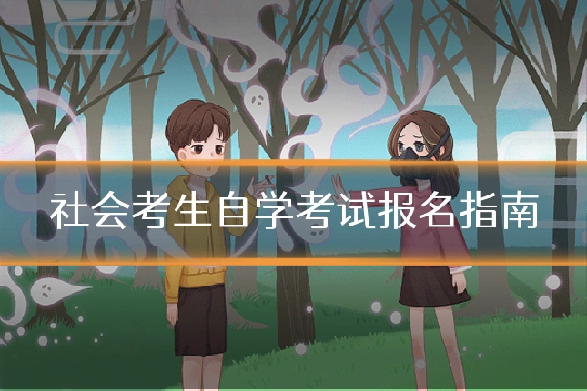 社会考生自学考试报名指南