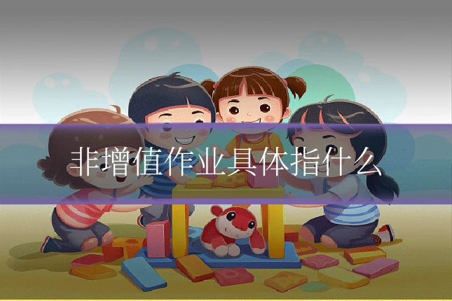 非增值作业具体指什么