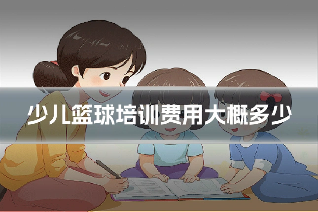 少儿篮球培训费用大概多少