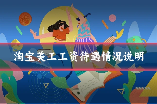 淘宝美工工资待遇情况说明