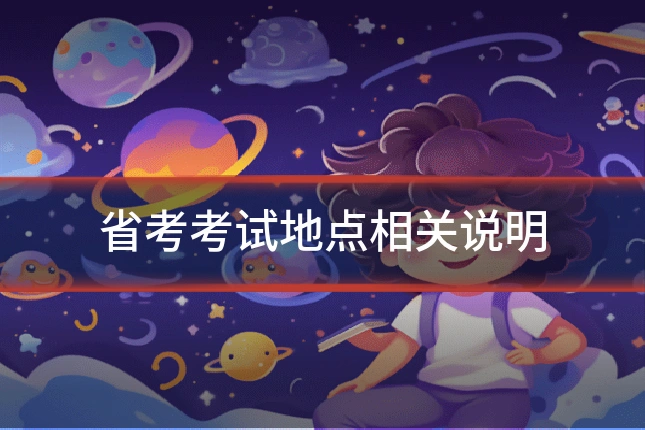 省考考试地点相关说明