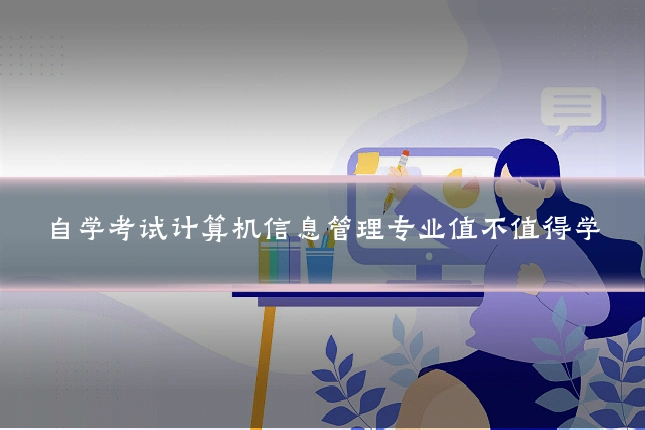 自学考试计算机信息管理专业值不值得学