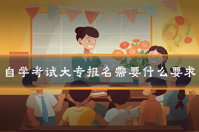 自学考试大专报名需要什么要求