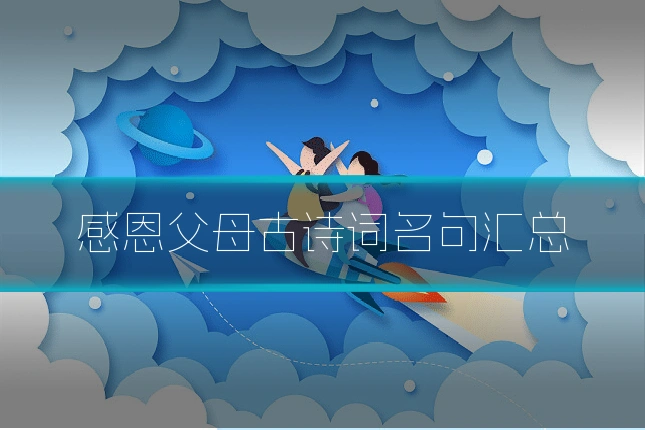 感恩父母古诗词名句汇总
