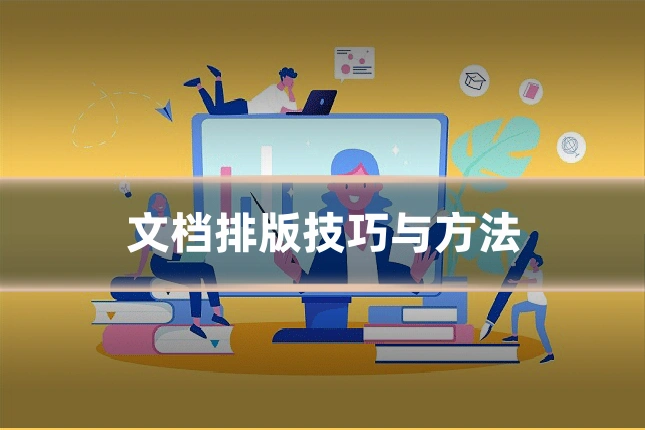 文档排版技巧与方法