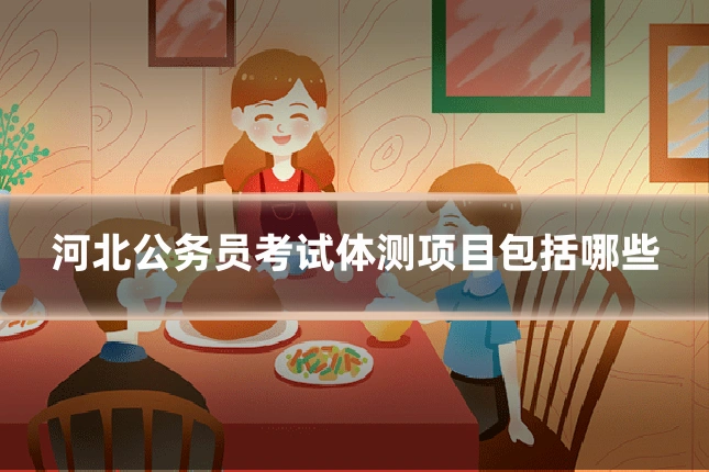 河北公务员考试体测项目包括哪些