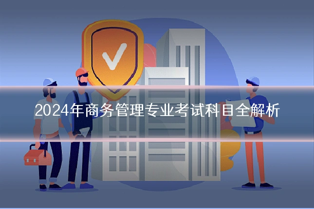 2024年商务管理专业考试科目全解析