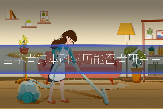 自学考试本科学历能否考研究生