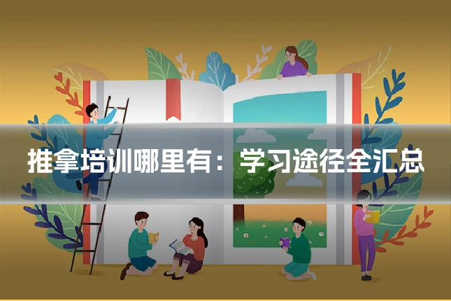 推拿培训哪里有：学习途径全汇总