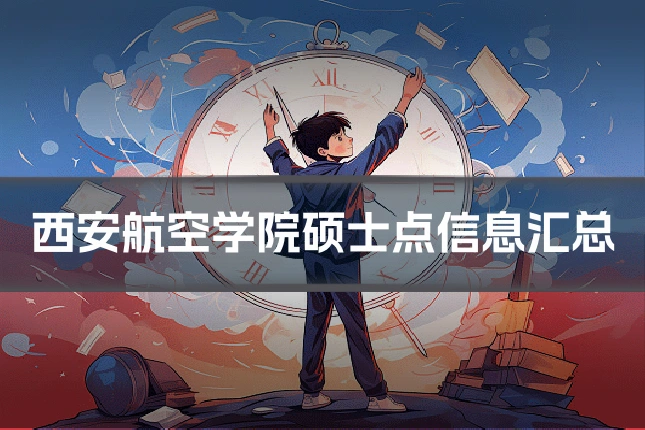 西安航空学院硕士点信息汇总