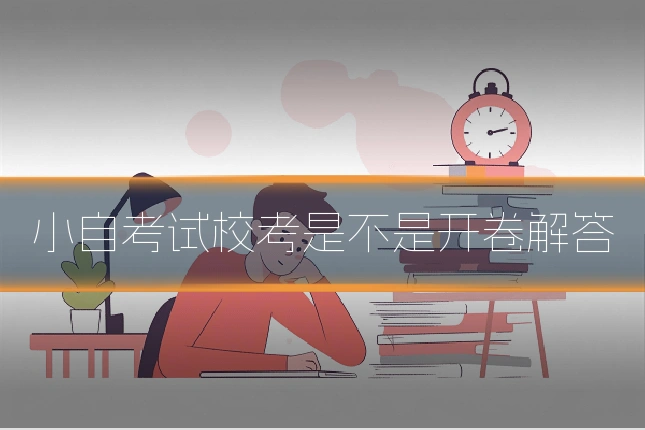 小自考试校考是不是开卷解答