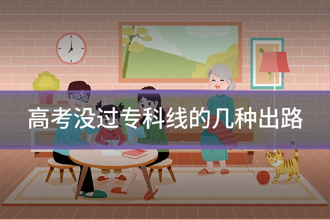 高考没过专科线的几种出路
