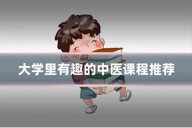 大学里有趣的中医课程推荐