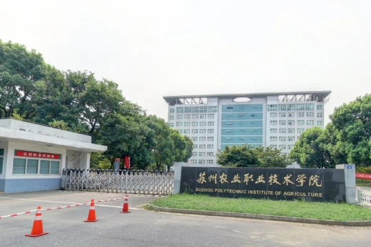 苏州农业职业技术学院