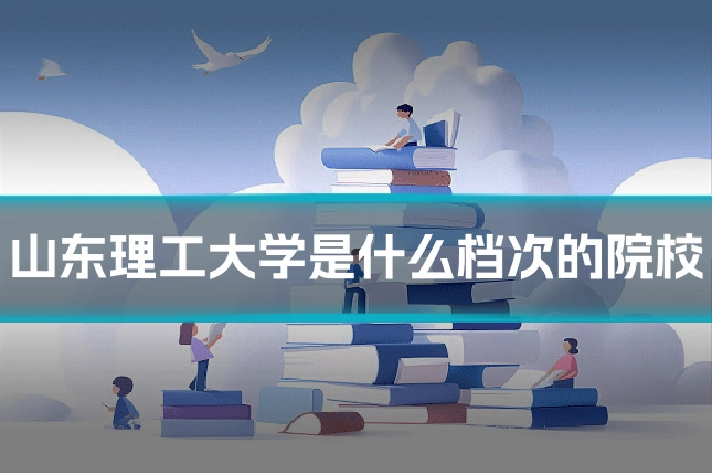 山东理工大学是什么档次的院校